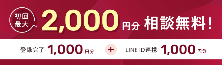 ����ő�2,000�~�����k�����I �o�^����1,000�~�� �{ LINE ID�A�g1,000�~��