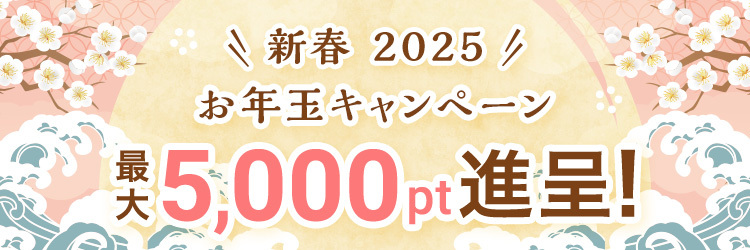 2025年新春キャンペーン