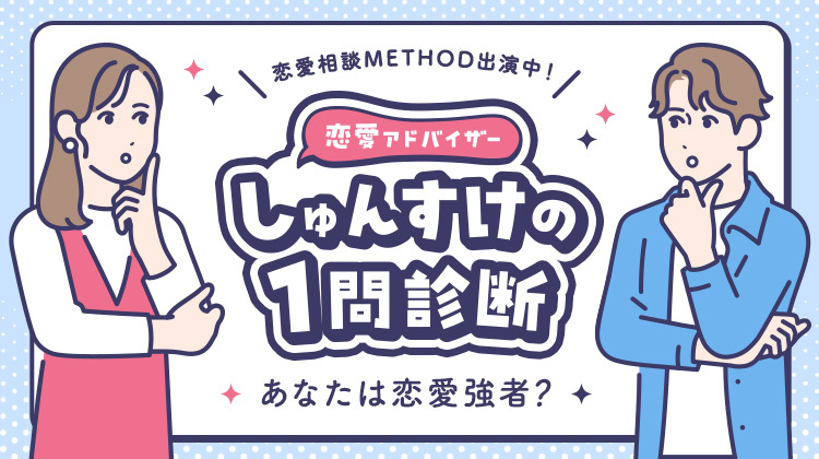 恋愛診断であなたの恋愛力をチェック!【恋愛アドバイザー監修】