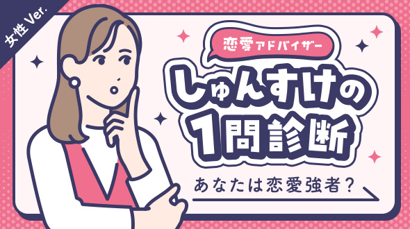【女性版】あなたは恋愛強者?