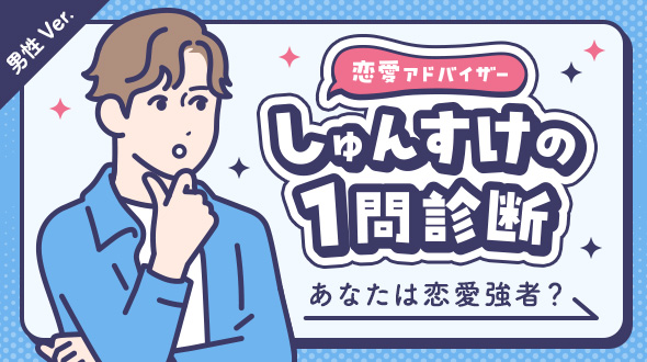 【男性版】あなたは恋愛強者?