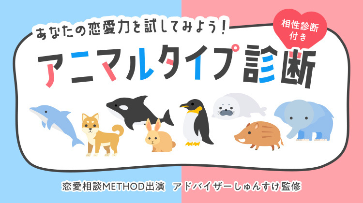 【アニマルタイプ診断】あなたの恋愛傾向を生き物に例えると?