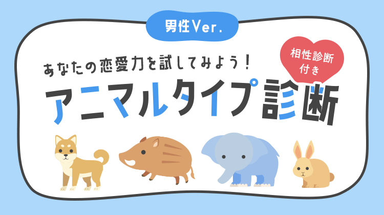 【男性版:診断】YESかNOを選んで診断してみよう