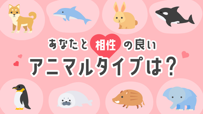 【相性診断】あなたと相性が良いアニマルタイプは?