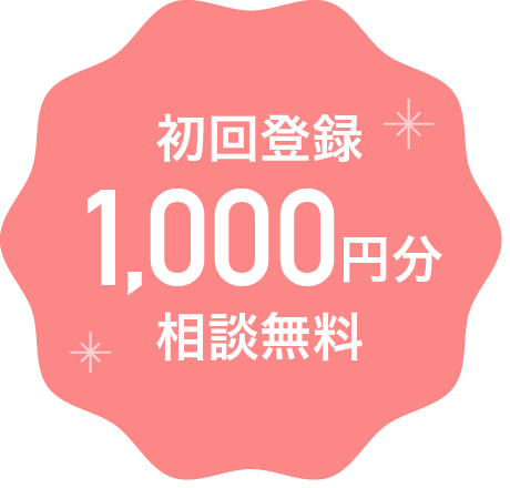 初回登録1,000円分相談無料