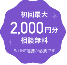 初回最大2,000円分相談無料 ※LINE連携が必要です