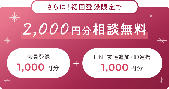 初回登録限定で2,000円分相談無料 会員登録1,000円分 + LINE友達追加・ID連携1,000円分