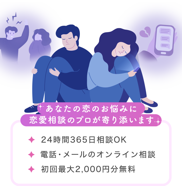 あなたの恋のお悩みに恋愛相談のプロが寄り添います 24時間365日相談OK 電話・オンライン相談 初回最大2,000円分無料