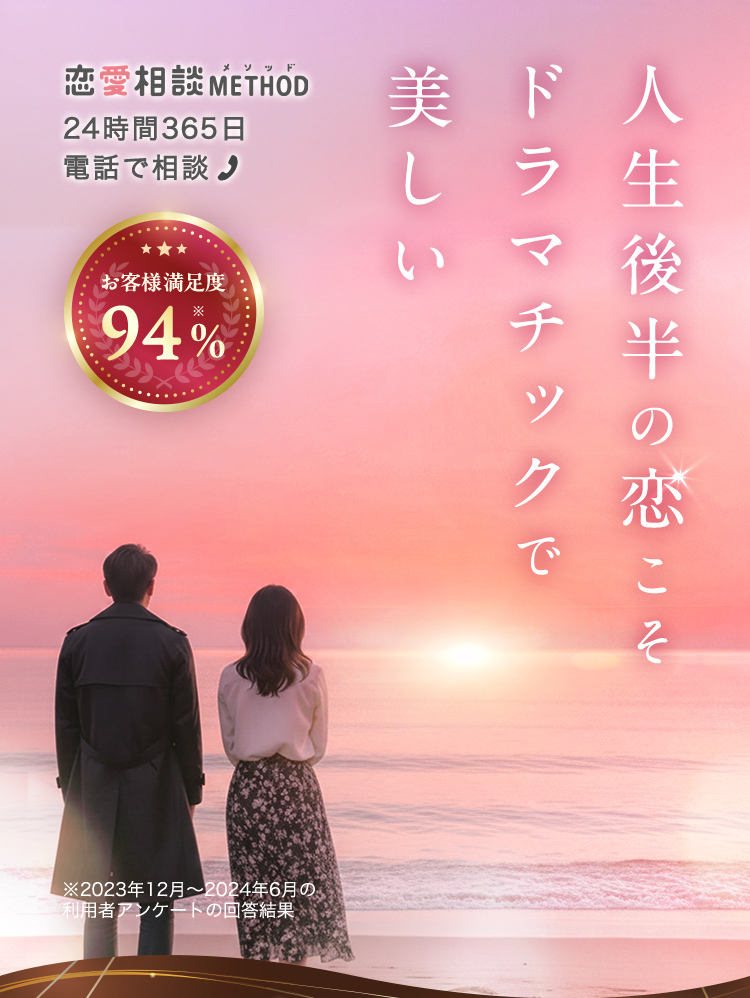 恋愛相談METHOD 人生後半の恋こそドラマチックで美しい 24時間365日電話で相談 お客様満足度94%