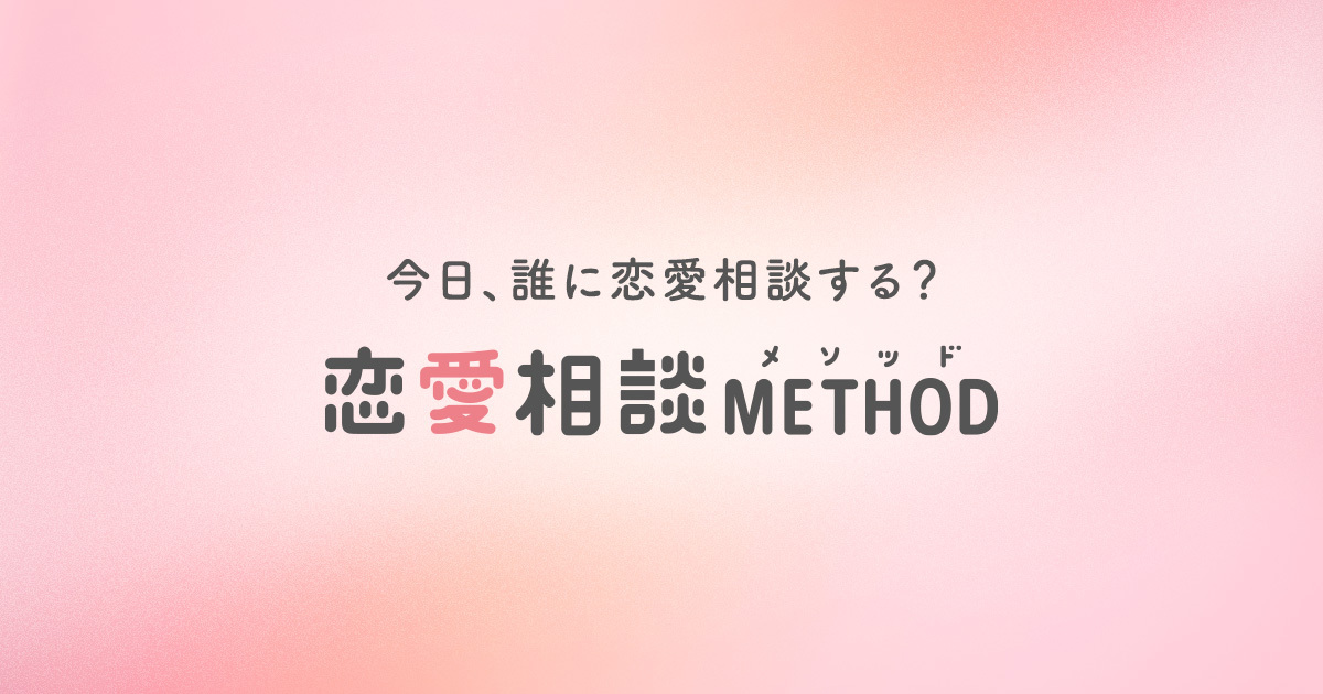 恋愛相談METHOD | 初回最大2,000円分無料で恋愛相談