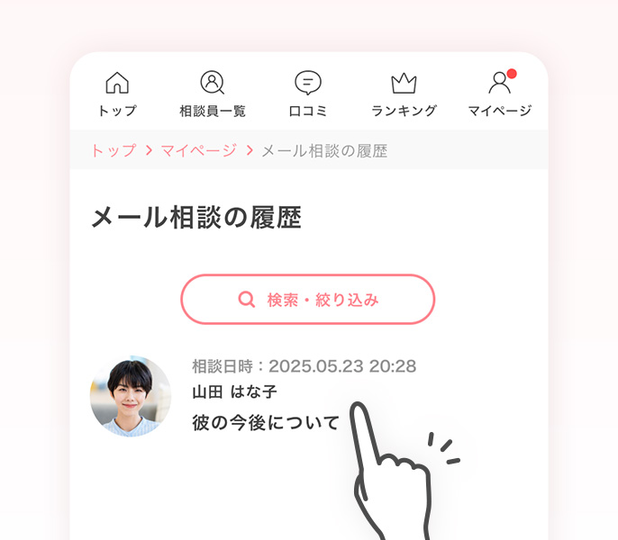 相談員からの返信の確認