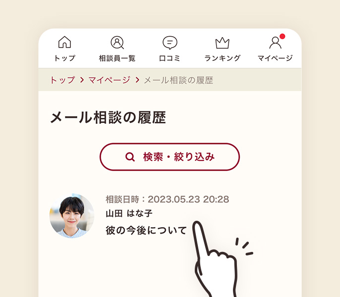 相談員からの返信の確認