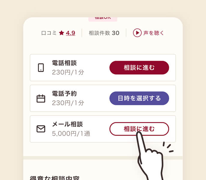 「相談に進む」をタップ
