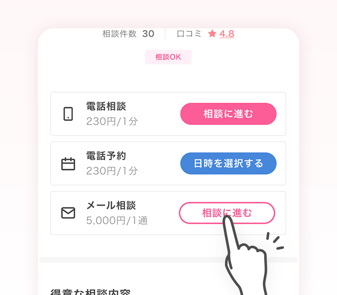 「相談に進む」ボタンを押す