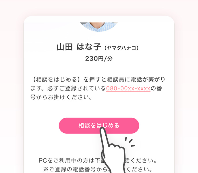 相談をはじめる」で通話開始