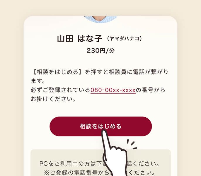 相談をはじめる」で通話開始