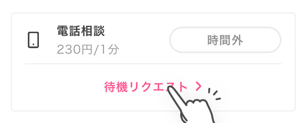 待機リクエスト