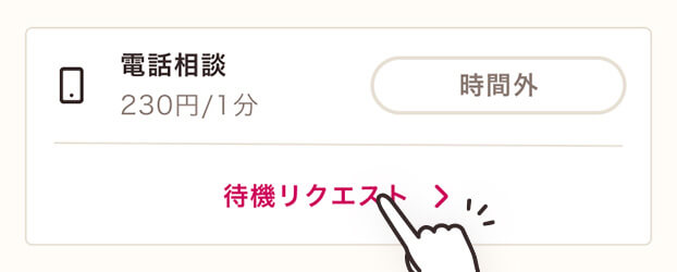 待機リクエスト