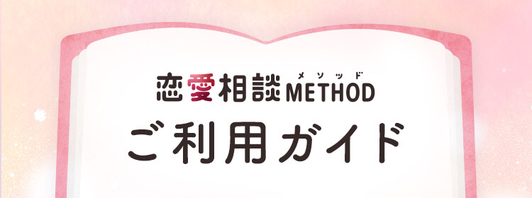 恋愛相談METHOD ご利用ガイド